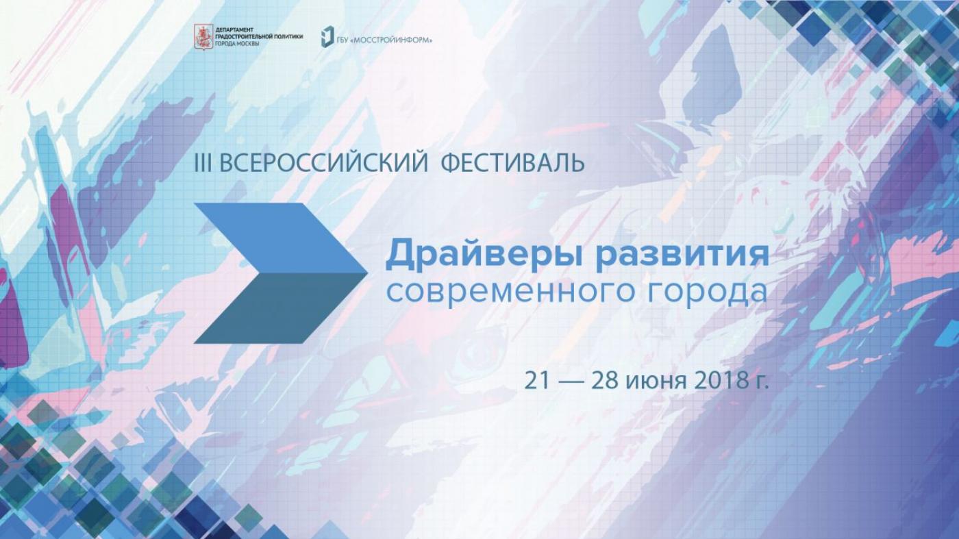 ПРЕДСТАВИТЕЛИ АРХИТЕКТУРНОГО ФАКУЛЬТЕТА ПРИНЯЛИ УЧАСТИЕ В III ВСЕРОССИЙСКОМ ФЕСТИВАЛЕ «ДРАЙВЕРЫ РАЗВИТИЯ СОВРЕМЕННОГО ГОРОДА»